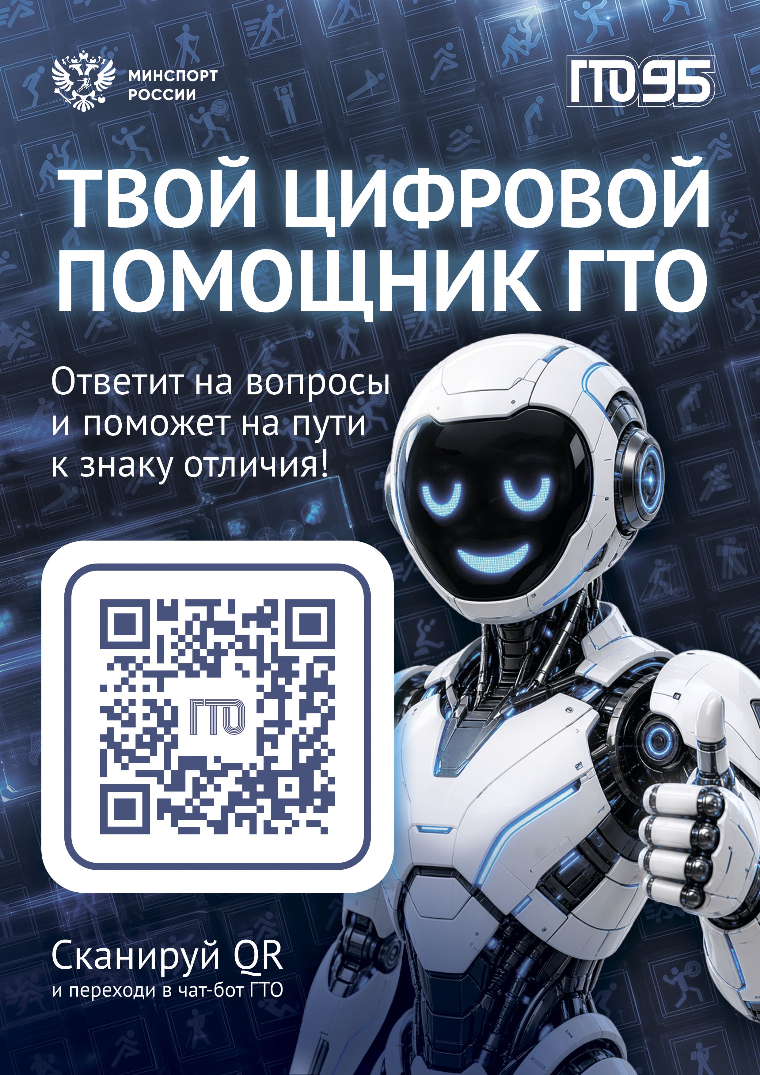 На изображении робот в белом костюме с голубыми элементами. В верхней части надпись «Твой цифровой помощник ГТО». Есть QR-код и текст с инструкцией.