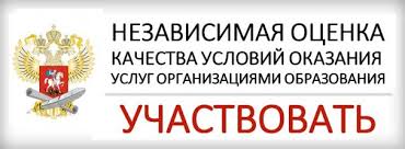 Независимая оценка качества условий оказания услуг организациями образования